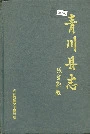 青川县志