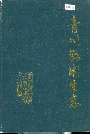青川县卫生志