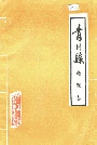 青川县金融志