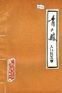 青川县人口民族志