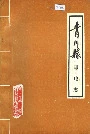 青川县邮电志