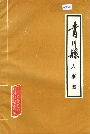 青川县人事志