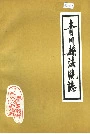 青川县法院志