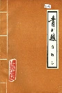 青川县畜牧志