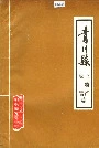 青川县土特产灾害志