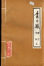 青川县建置沿革志