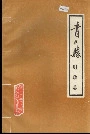 青川县财政志