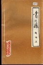 青川县科协志