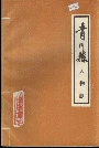 青川县人物志