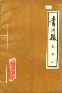 青川县人大志