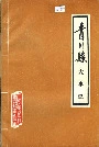 青川县大事记