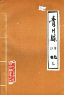 青川县自然地理志