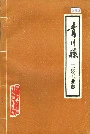 青川县二轻工业志