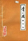青川县商业志
