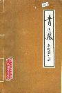 青川县水电农机志