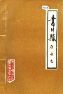青川县农业志