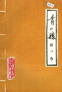 青川县林业志