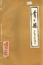 青川县工商行政管理志