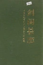 剑阁县志