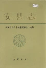 安县志
