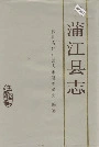 蒲江县志