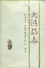 大邑县志
