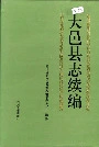 大邑县志续编