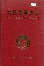 大邑县政协志