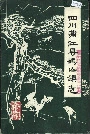 四川蒲江县鹤山镇志