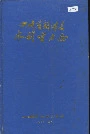 四川省新津县水利电力志
