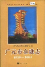 广元市金融志