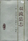 双流县志