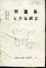双流县太平场镇志