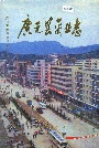 广元县商业志
