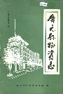 广元县物资志