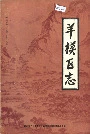 羊模区志
