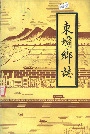 东坝乡志