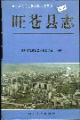 旺苍县志