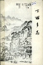 下西乡志
