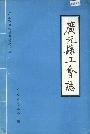 广元县工会志