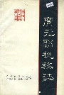 广元县税务志