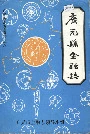 广元县金融志