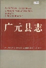 广元县志