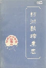 射洪县棉业志