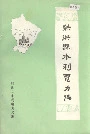 射洪县水利电力志