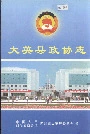 大英县政协志
