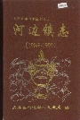 河边镇志