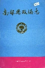 南部县政协志