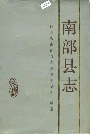 南部县志