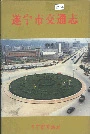 遂宁市交通志